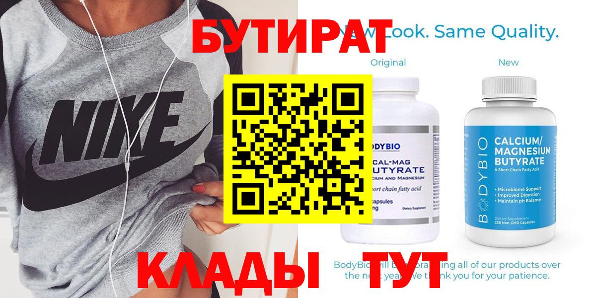 БУТИРАТ  БУТИРАТ 99%  Вход с VPN  Абакан 