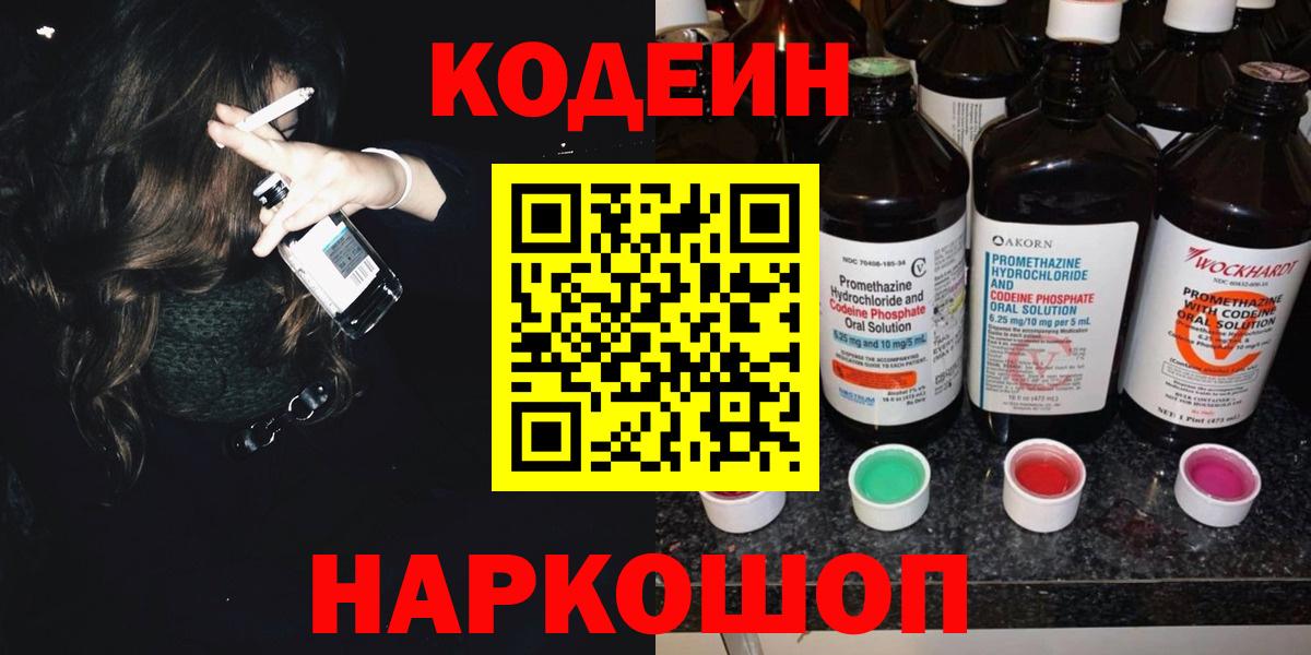 Кодеин напиток Lean (лин)  Кодеин Purple Drank  Вход с VPN  Абакан 